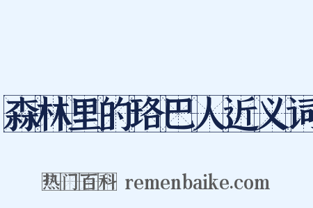 森林里的珞巴人近义词是什么意思的图片